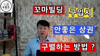 꼬마빌딩 구입시 안좋은 상권 구별하는 방법 ?