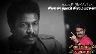 ஆண்டிமடம் ஒன்றியம் நாம் தமிழர் கட்சி சீமான் தம்பி சிலம்பரசன்
