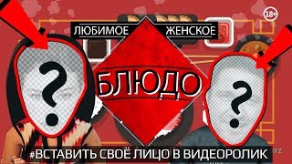 ? ? ?Любимое женское блюдо / Women's favorite dish / Видео прикол с твоим лицом /#вставить лицо