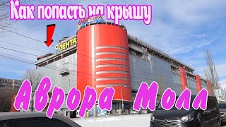 Самара вид с высоты птичьего полета  Аврора Молл  Автопарковка на крыше центра