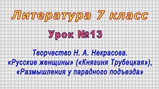 Литература 7 класс (Урок№13 - Творчество Н. А. Некрасова. «Русские женщины» («Княгиня Трубецкая»)