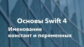 Основы Swift программирования: 2.2.2.  Именование констант и переменных