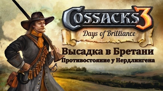Прохождение Казаки 3: Дни Великолепия - Высадка в Бретани | Противостояние у Нердлингена