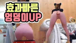초간단 극강 힙업 엉덩이 만들기 ♡야메쌤