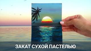 Закат сухой пастелью | Sunset with soft pastels