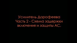 Усилитель Дорофеева. Часть 2 - Схема задержки включения и защиты АС.