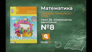 Урок 38 Задание 8 – ГДЗ по математике 1 класс (Петерсон Л.Г.) Часть 1