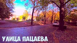 Калининград,  немецкая брусчатка, центральный район,немецкая застройка,  осень, улица Пацаева