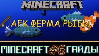 AFK ФЕРМА РЫБЫ В МАЙНКРАФТЕ!