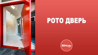 Рото дверь