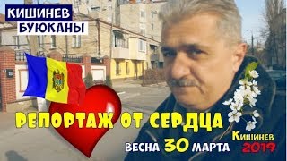Кишинев 2019 ул Свободы Буюканы, весна и Выцветший патриотизм Болгарии