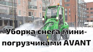 Уборка снега мини-погрузчиками AVANT