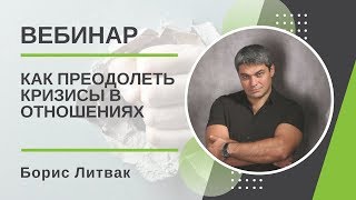 Как преодолеть кризисы в отношениях