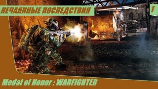 Прохождение Medal of Honor Warfighter - часть 1: Нечаянные последствия