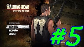 Прохождение игры The Walking Dead Survival Instinct(Часть5)Нашли Мерла