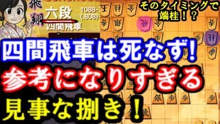 四間飛車穴熊は死なず！絶妙の端桂。3切れ九段相当の見事な捌き