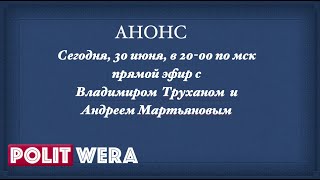Анонс: 
 30 июня Владимир Трухан и Андрей Мартьянов в прямом эфире