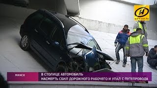 В Минске Peugeot насмерть сбил рабочего и рухнул с моста