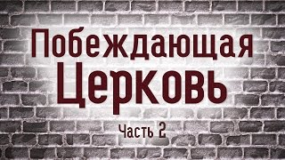 Проповедь: "Побеждающая Церковь" (Алексей Коломийцев)