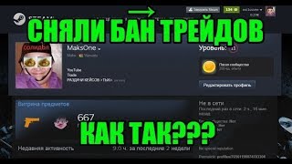 КАК СНЯТЬ БАН ТРЕЙДОВ В STEAM (СНЯЛИ КТ РАЗБАНИЛИ АКК)