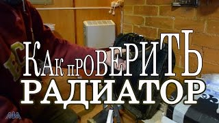Как проверить радиатор ?