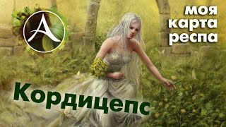 ArcheAge 1.7 - Кордицепс (места респа травы)