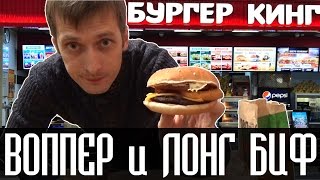 Обзор на Лонг Биф и Воппер Фристайл Джуниор из Бургер Кинг. Обзор еды Burger king от Vilimas TV