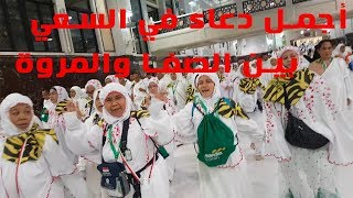 دعاء رائع من حجاج أندونيسيا أثناء السعي بين الصفا والمروة حج 1439 2018م