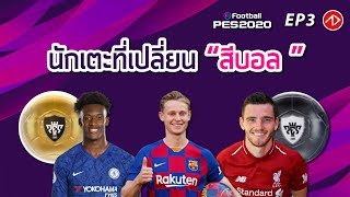 ฟันธง !! นักเตะที่เปลี่ยนสีบอลใน PES2020 | PES2020 PLAYERS RATINGS