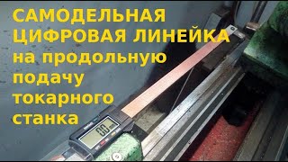 Самодельная цифровая линейка за 300 рублей на продольную подачу токарного станка ТВ6