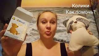 Младенческие колики. Как я справляюсь.