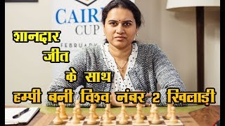 Humpy starts with win at Cairns Cup and became World No 2 in Live Rating. !  हम्पी बनी विश्व नंबर 2