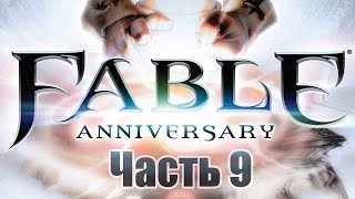 Fable Anniversary - Часть 9 [Учитель]