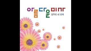[생활성가] 15. 주님의 기도 열정/R&B-"임두빈 안드레아 네 번째 앨범, 아름다운 미사"