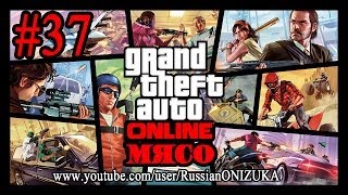GTA 5 Online #37 - Шальная тусовка