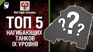 ТОП 5 Нагибающих танков на девятом уровне - Выпуск №20 - от Red Eagle Company [World of Tanks]