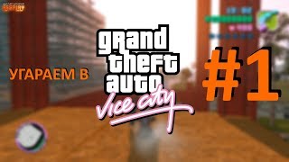 УГАРАЕМ В GTA VICE CITY - #1