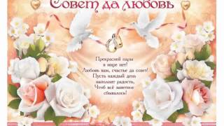 Скачать Поздравления На Свадьбу
