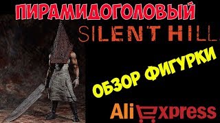 Обзор Фигурки Пирамидоголовый FIGMA Алиэкспресс / Figure  Pyramid Head FIGMA Aliexpress