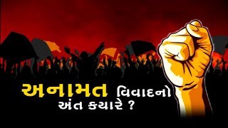 Mahamanthan:  અનામત વિવાદનો અંત ક્યારે? | VTV Gujarati