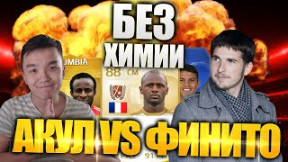 FIFA 15 - АКУЛ ПРОТИВ ФИНИТО - БАТЛ БЕЗ ХИМИИ