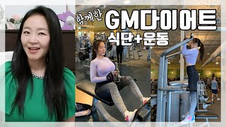 구독자와 함께한 GM다이어트! 엄마들도 다이어트 할 수 있어요  엄마다이어터 2기 모집 Body Transformations