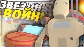 ПОПРОБУЙ ВЫЖИТЬ В ЗВЕЗДНОЙ ВОЙНЕ НА STAR WARS СЕРВЕРЕ В UNTURNED - ИВЕНТЫ, БАГИ, ПРИКОЛЫ