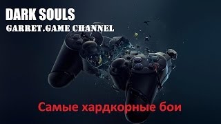 Dark Souls PtDE.Рыцарь Арториас & пиромант 1 лвл.Победа за 20 секунд.