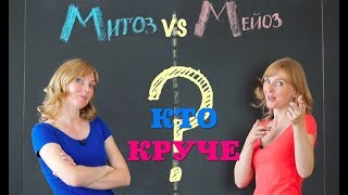 Биология| Митоз или Мейоз - кто круче?