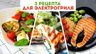 3 РЕЦЕПТА для ЭЛЕКТРОГРИЛЯ ? Очень Вкусные ИДЕИ для УЖИНА?Olya Pins