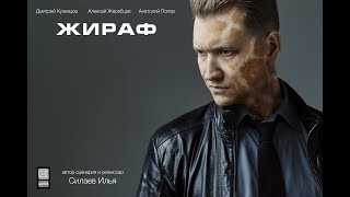 Жираф