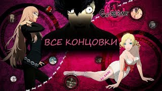 Catherine ВСЕ возможные концовки (RUS Sub)