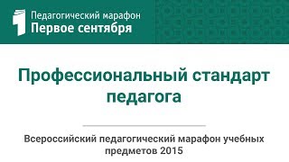 А. Л. Семенов. Профессиональный стандарт педагога