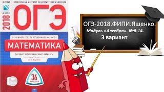 ОГЭ-2018.ФИПИ.ЯЩЕНКО.Модуль "АЛГЕБРА". 3 вариант.№ 8-14.
